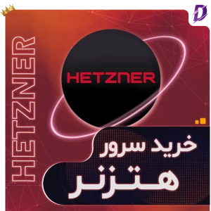 خرید سرور هتزنر