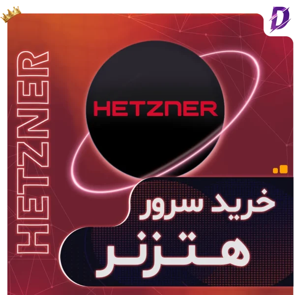 خرید سرور هتزنر