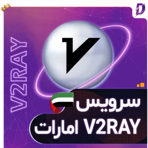 خرید v2ray امارات