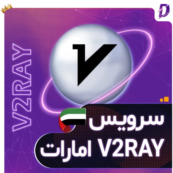 خرید v2ray امارات