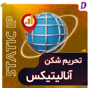 تحریم شکن آنالیتیکس