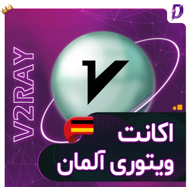 خرید V2ray آلمان