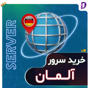سرور آلمان