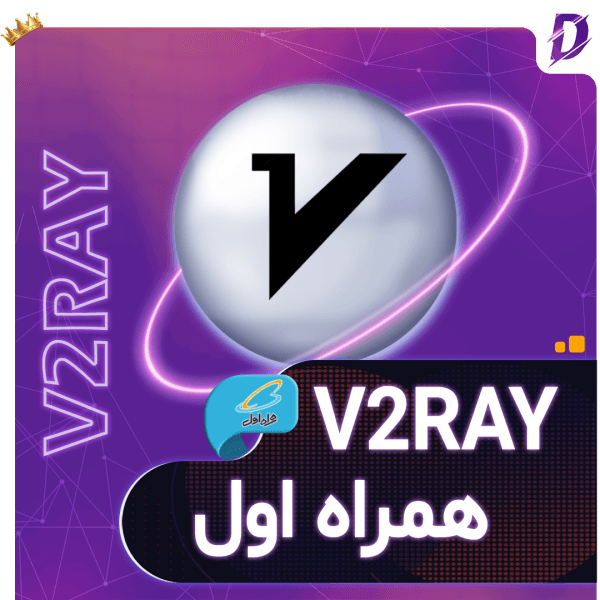 خرید v2ray همراه اول