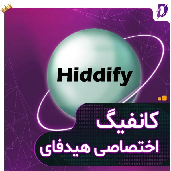 خرید کانفیگ هیدیفای