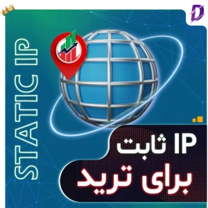 خرید آی پی ثابت ترید
