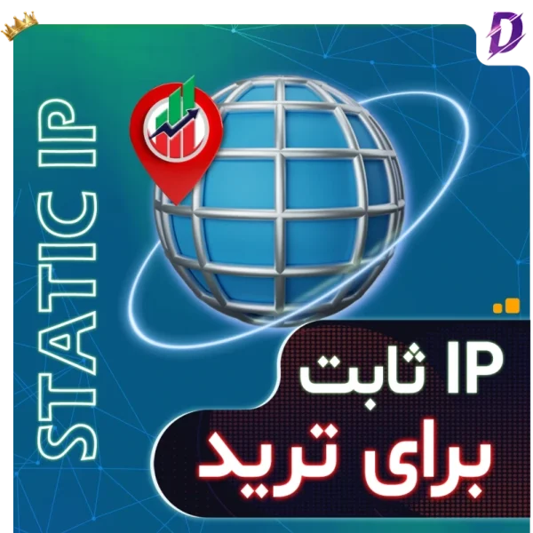 خرید آی پی ثابت ترید