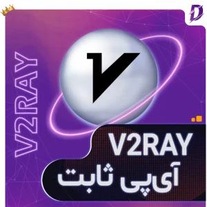 V2Ray با IP ثابت