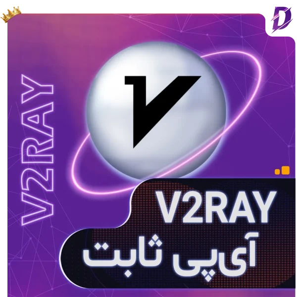 V2Ray با IP ثابت