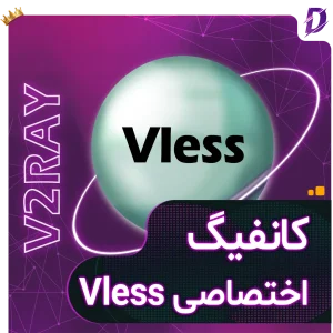 خرید کانفیگ Vless