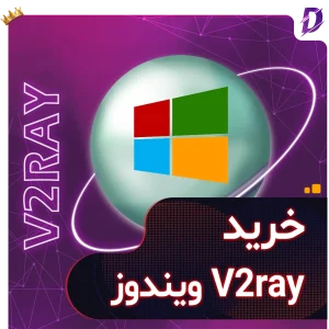 خرید V2Ray ویندوز