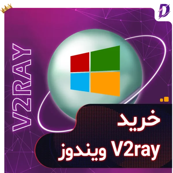 خرید V2Ray ویندوز