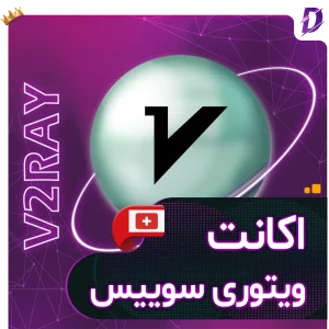 خرید v2ray سوییس