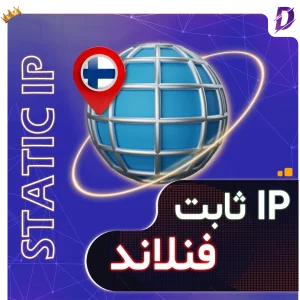 خرید آی پی ثابت فنلاند