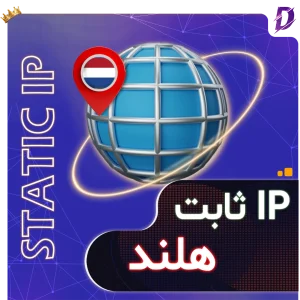 خرید آی پی ثابت هلند