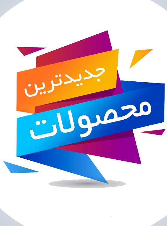 جدیدترین محصولات دیجی شیلد