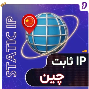خرید آی پی ثابت چین