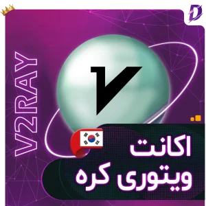 خرید v2ray کره