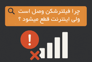 چرا VPN وصل می‌شود ولی اینترنت ندارد؟ + راه‌حل‌های فوری (آپدیت ۲۰۲۵)